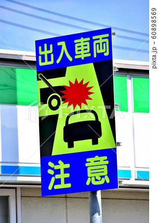 交通標識と各種看板 交通標識と各種看板 60898569