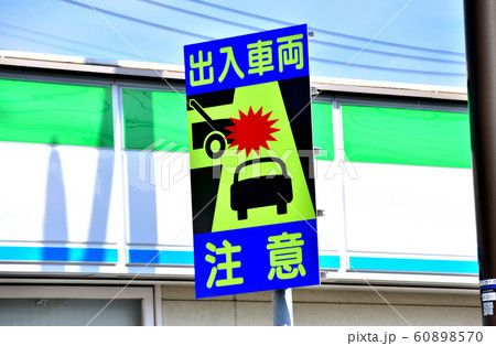 交通標識と各種看板 交通標識と各種看板 60898570