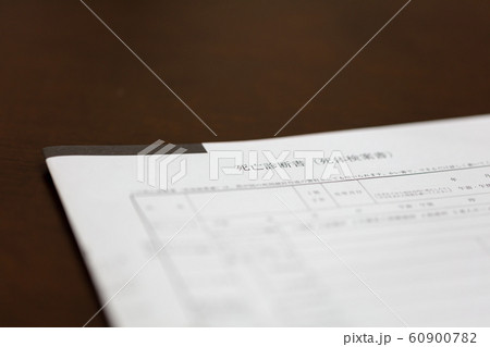 死亡届・死亡診断書・死体検案書_祭壇・お葬式・通夜・式場・告別式・葬儀・葬祭 ・家族葬 60900782