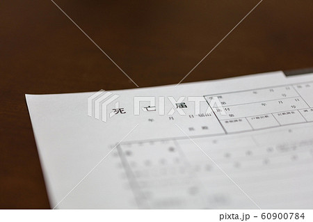 死亡届・死亡診断書・死体検案書_祭壇・お葬式・通夜・式場・告別式・葬儀・葬祭 ・家族葬 60900784