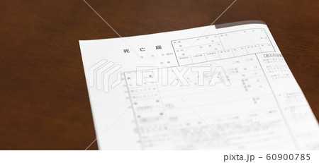 死亡届・死亡診断書・死体検案書_祭壇・お葬式・通夜・式場・告別式・葬儀・葬祭 ・家族葬 60900785