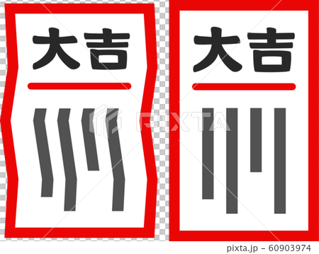 大吉のおみくじ 60903974