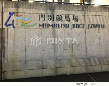 門別競馬場の外壁 60905986