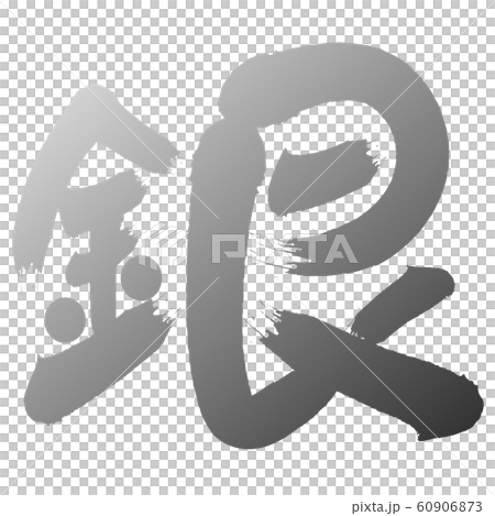 畫筆字母顏色漢字銀 插圖素材 圖庫