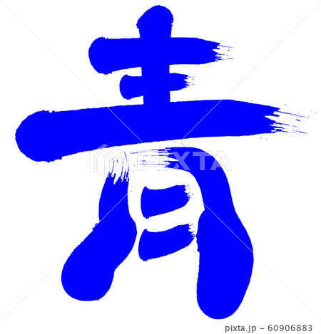 筆文字 色 漢字 青のイラスト素材