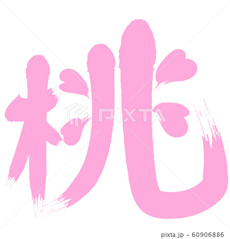 筆文字 色 漢字 桃のイラスト素材