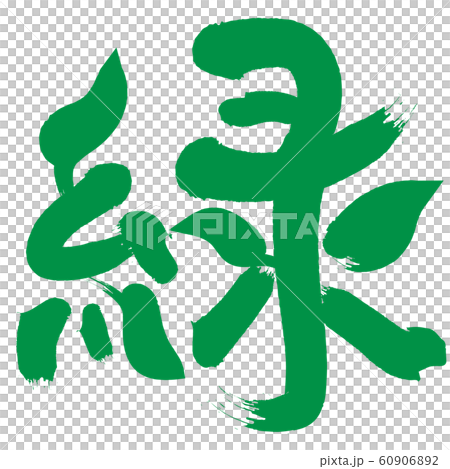 書　漢字の筆文字作品　緑色マット 書 漢字の筆文字作品 緑色マットの通販はau PAY マーケット - 輸入雑貨