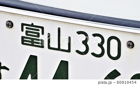 富山ナンバー　ナンバープレート　3ナンバー 60910454