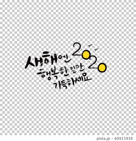 農曆新年 2020 年 1 月 農曆新年問候 新年書法 慶子年 新年 60915938