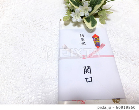 快気祝　 60919860
