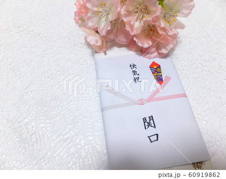 快気祝 快気祝 60919862