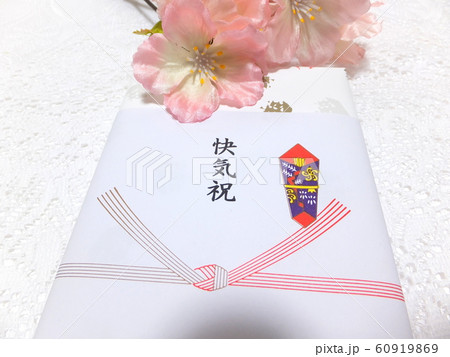 快気祝　 60919869