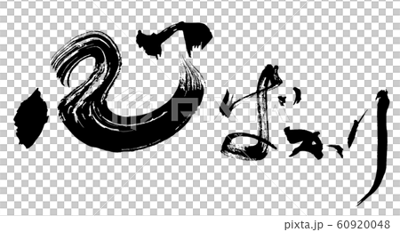 筆文字　心ばかり（横書き） .n 60920048