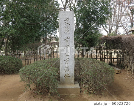 古河公方公園の古河公方館跡にある「史蹟 古河公方館址」の碑（古河桃まつり開催期間） 60922726