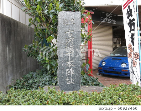 古河市の旧日光街道沿いにある「古河城下本陣址」の碑（古河宿本陣跡） 60923460