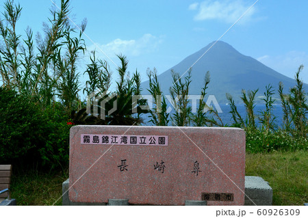 鹿児島　開聞岳の見える観光スポット　長崎鼻 60926309