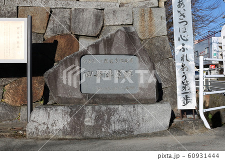 ■ 田安陣屋跡 ■ 田安宗武 ■ 山梨県 山梨市 60931444