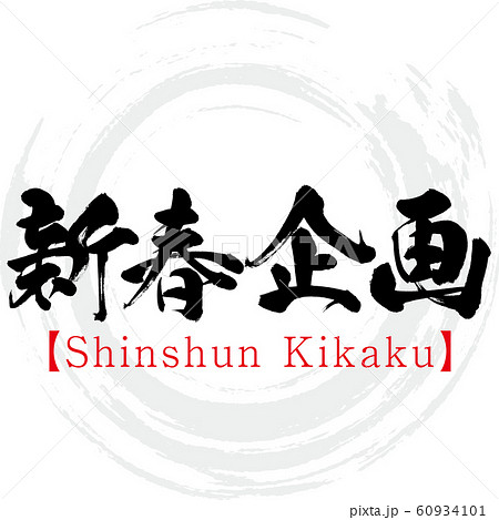 新春企画・Shinshun Kikaku（筆文字・手書き） 60934101