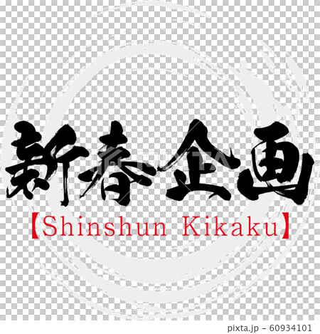 Shinshun Kikaku (calligraphy and handwriting) 60934101