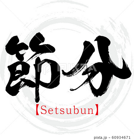 節分・Setsubun(筆文字・手書き) 節分・Setsubun(筆文字・手書き) 60934671