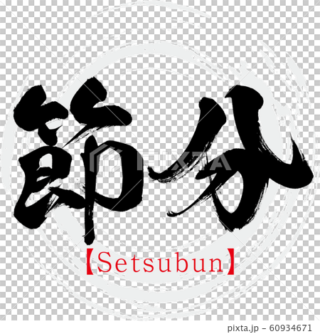 Setsubun / Setsubun (calligraphy / handwriting) 60934671
