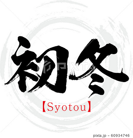 初冬・Syotou（筆文字・手書き） 60934746