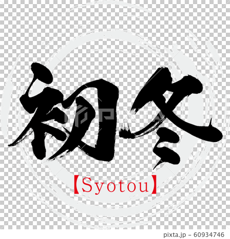 初冬/ Syotou（書法/手寫） 60934746