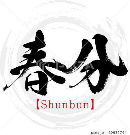 春分・Shunbun（筆文字・手書き） 60935744
