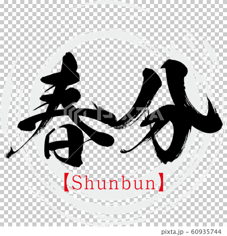 Equinox / Shunbun (calligraphy / handwriting) 60935744