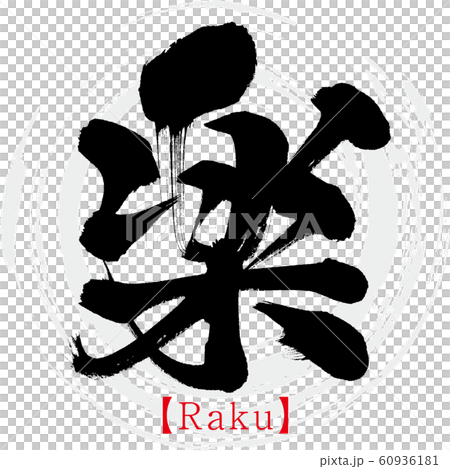 楽・Raku（筆文字・手書き） 60936181