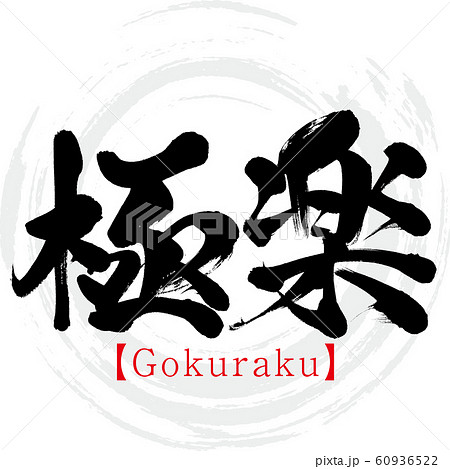 極楽・Gokuraku（筆文字・手書き）のイラスト素材 [60936522] - PIXTA