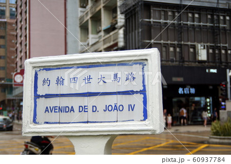 マカオ 街並み マカオ 街並み 60937784