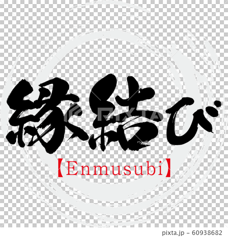 縁結び Enmusubi 筆文字 手書き のイラスト素材