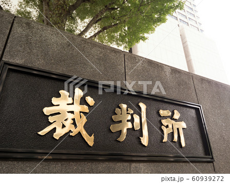 裁判所の看板 裁判所の看板 60939272