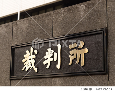 裁判所の看板 裁判所の看板 60939273