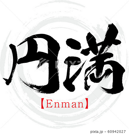 円満・Enman（筆文字・手書き） 60942027
