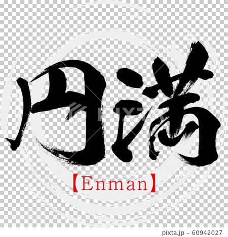 円満・Enman（筆文字・手書き） 60942027