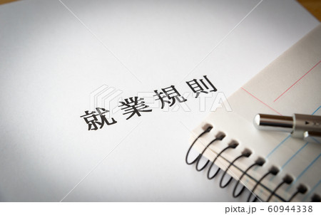就業規則　労働条件　ビジネス　企業　ルール 60944338