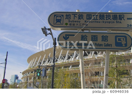国立競技場 国立競技場 60946036
