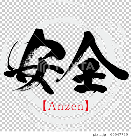 安全・Anzen(筆文字・手書き) 安全・Anzen(筆文字・手書き) 60947729
