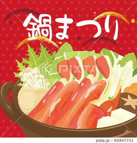 鍋祭り カニすきのイラスト素材