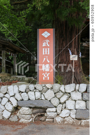 ■ 武田八幡宮 ■ 武田信玄 武田勝頼 武田信虎 ■ 山梨県 韮崎市 60952908