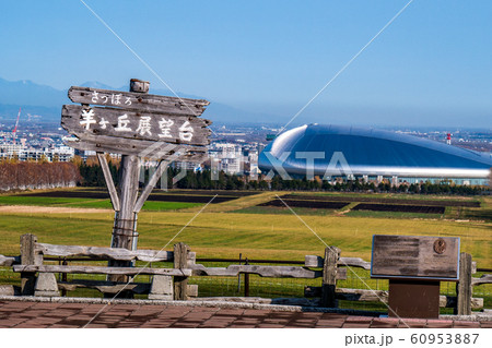 北海道　札幌　羊ヶ丘展望台 60953887