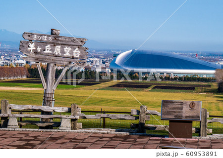 北海道　札幌　羊ヶ丘展望台 60953891