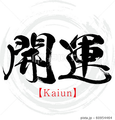 開運 Kaiun 筆文字 手書き のイラスト素材