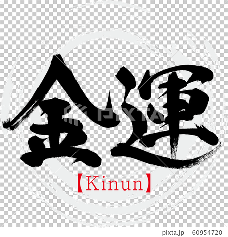 金運 Kinun 筆文字 手書き のイラスト素材