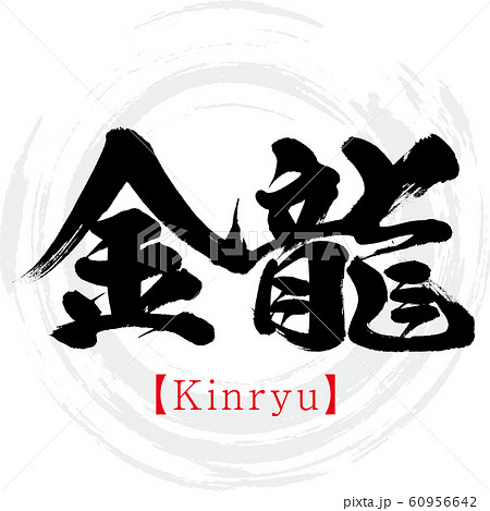 金龍・Kinryu(筆文字・手書き) 金龍・Kinryu(筆文字・手書き) 60956642