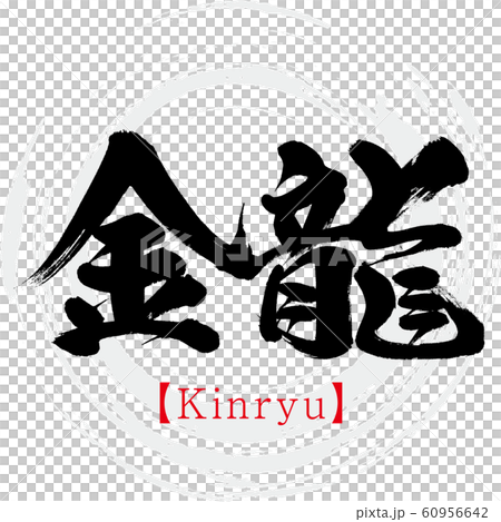 金龍・Kinryu(筆文字・手書き) 金龍・Kinryu(筆文字・手書き) 60956642