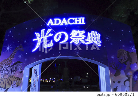 光の祭典　元渕江公園　足立区保木間 60960571