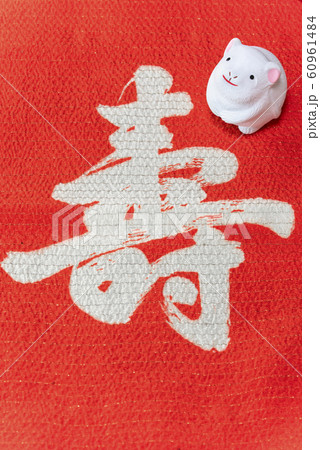 壽の漢字の書いてある布の上に立つ2020年の干支の鼠の可愛いフィギュアのグリーティングカード の写真素材 壽の漢字の書いてある布の上に立つ2020年の干支の鼠の可愛いフィギュアのグリーティングカード の写真素材